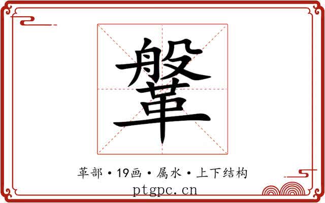 鞶 鞶