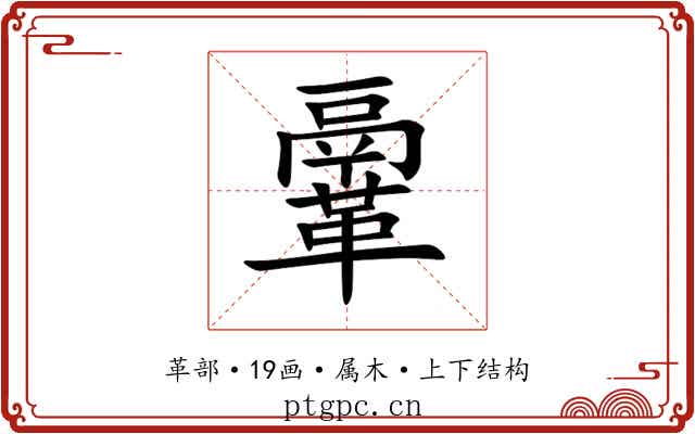 鞷 鞷
