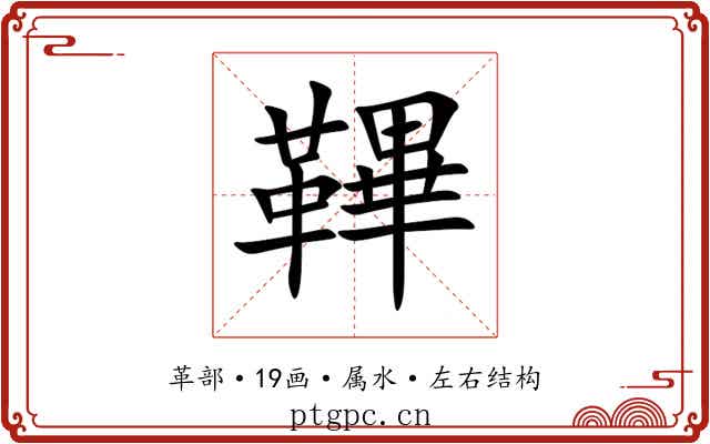 鞸