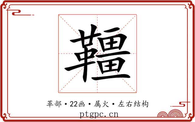 韁