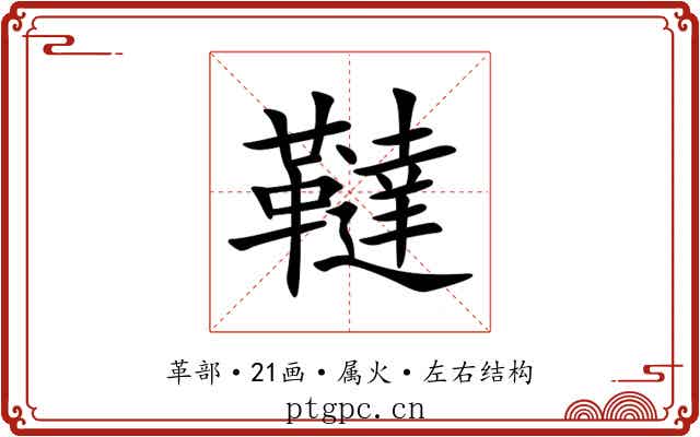 韃