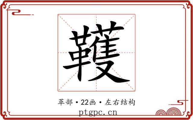 韄