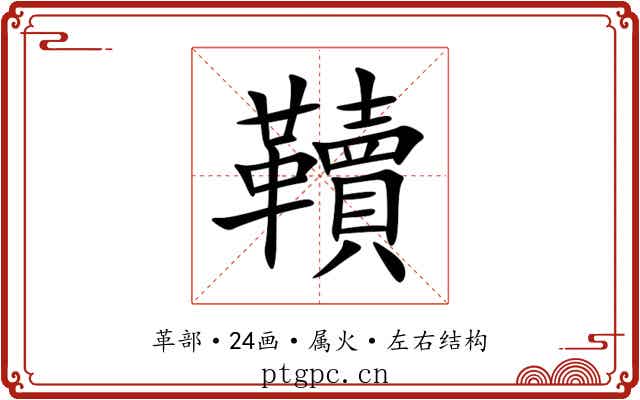 韇