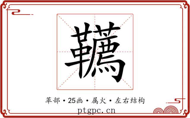 韉 韉