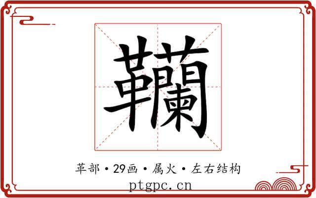 韊 韊