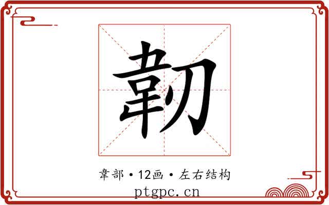 韌
