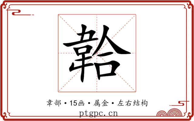 韐