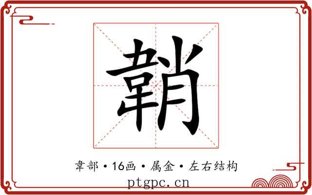 韒
