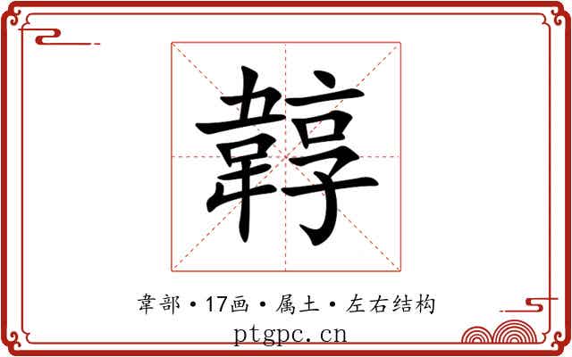 韕 韕