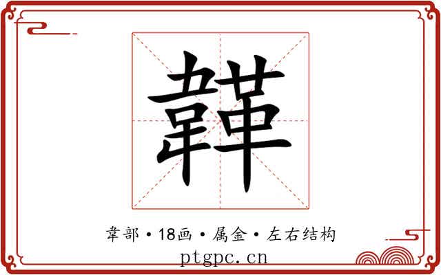 韚
