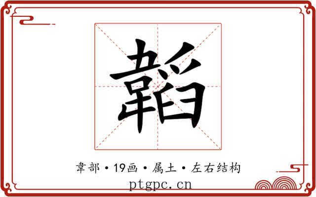 韜