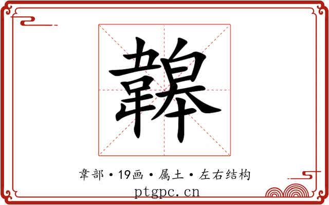 韟