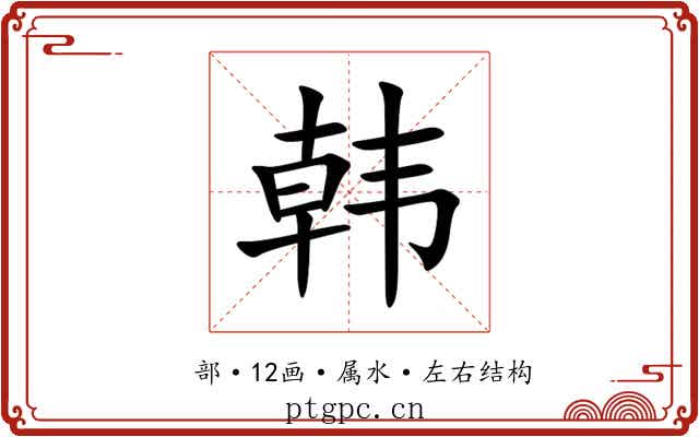 韩 韩