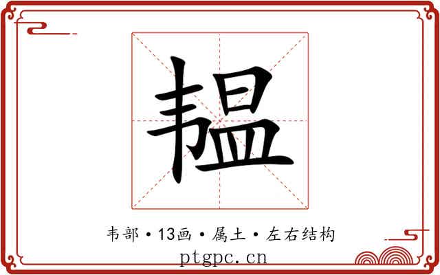 韫 韫
