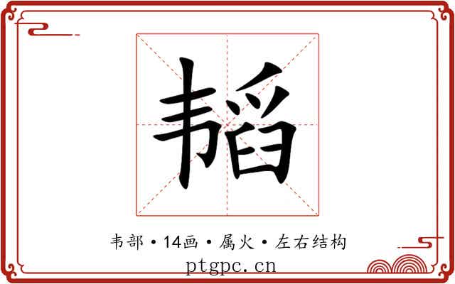韬
