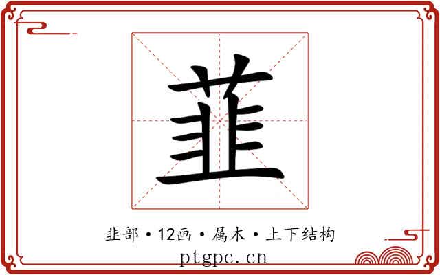 韮