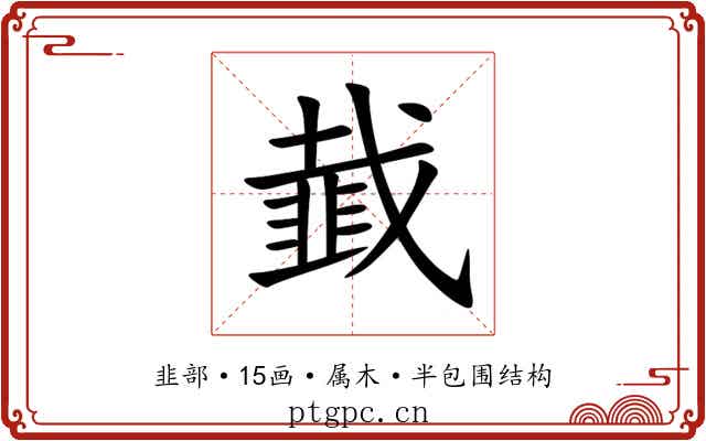 韯