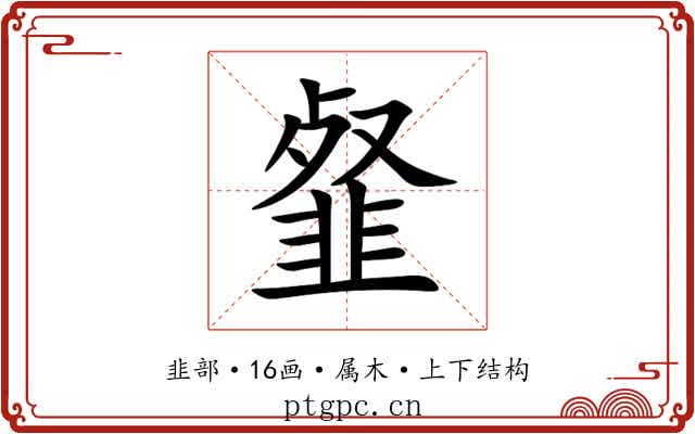 韰
