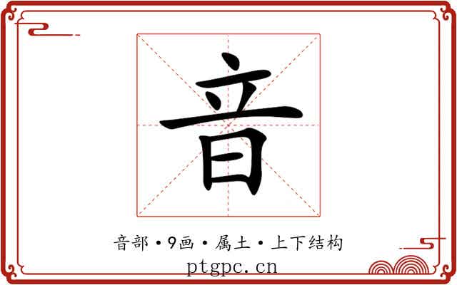 音 音