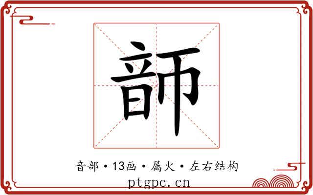 韴 韴