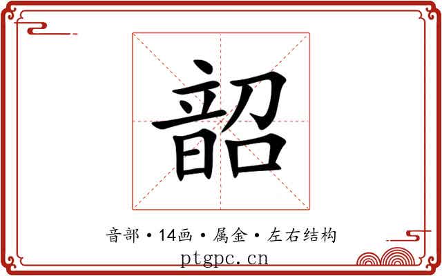 韶