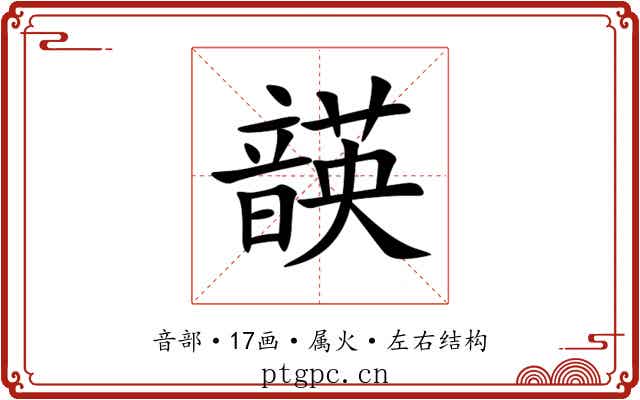 韺 韺