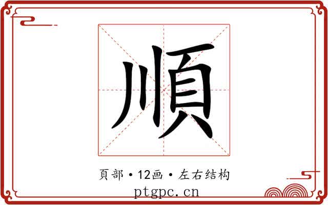 順