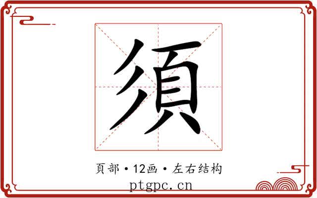 須