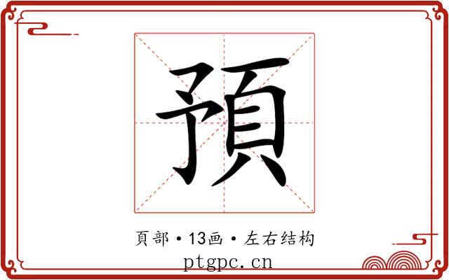 預
