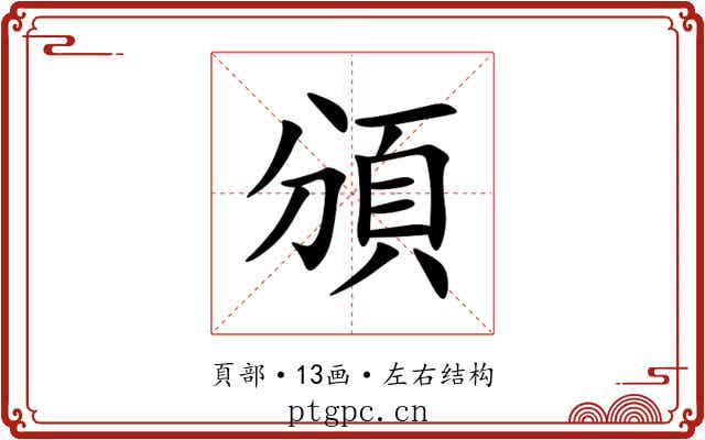 頒 頒
