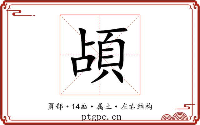 頕
