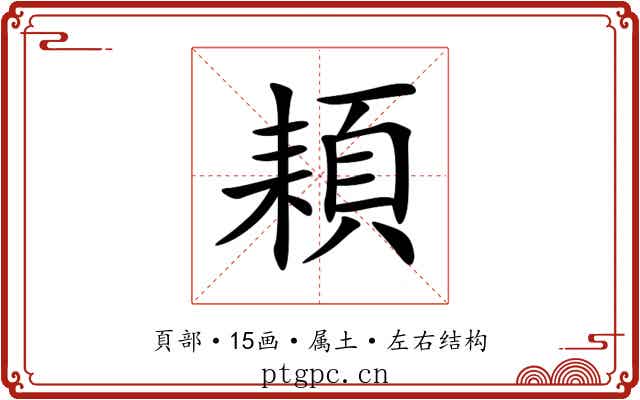 頛 頛