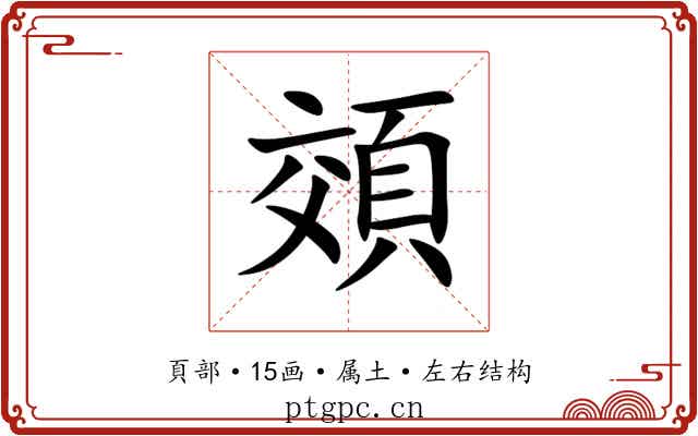 頝 頝