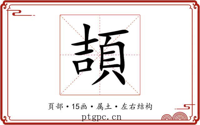 頡 頡