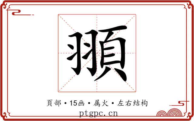 頨