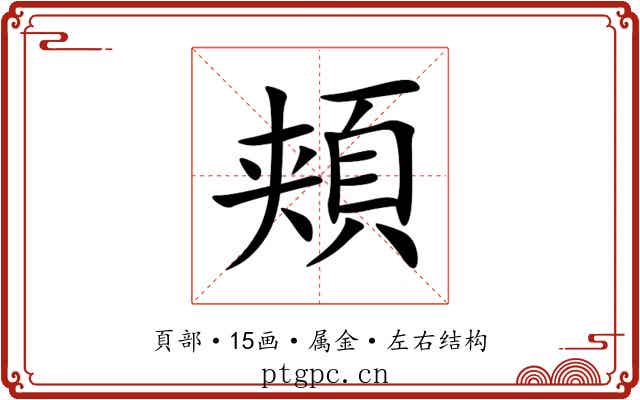 頬
