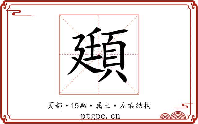 頲 頲