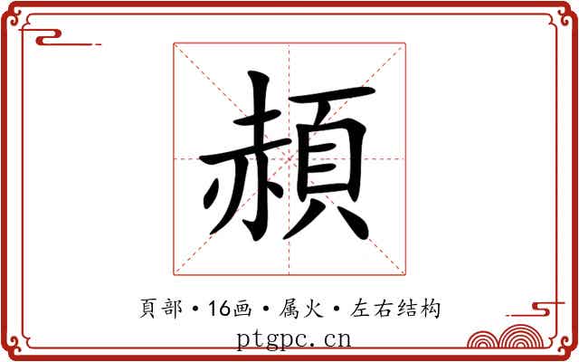 頳