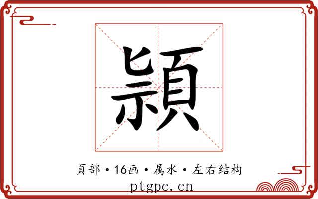 頴 頴