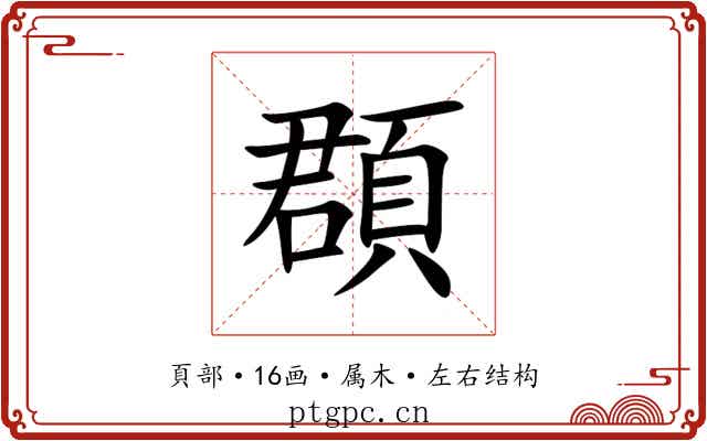 頵 頵