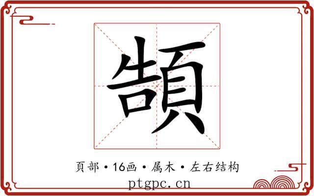 頶