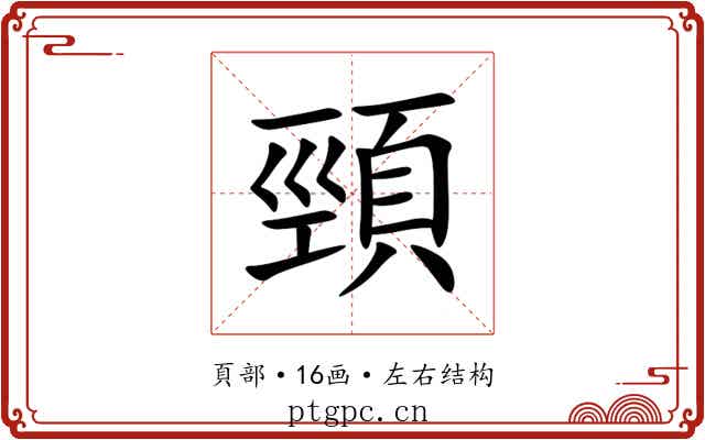 頸 頸