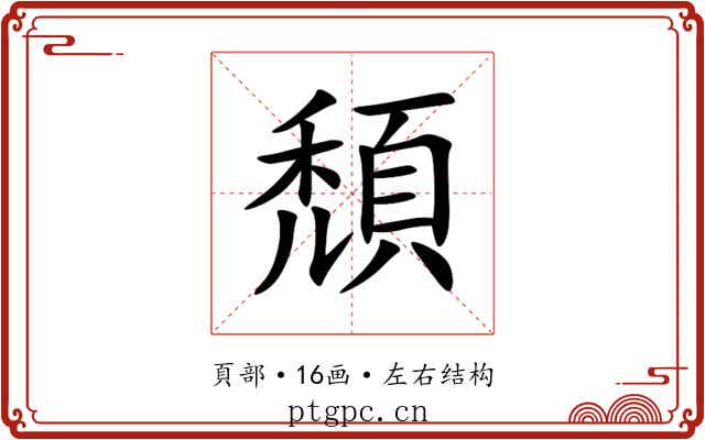 頹 頹