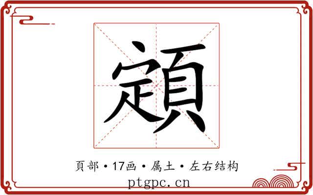顁