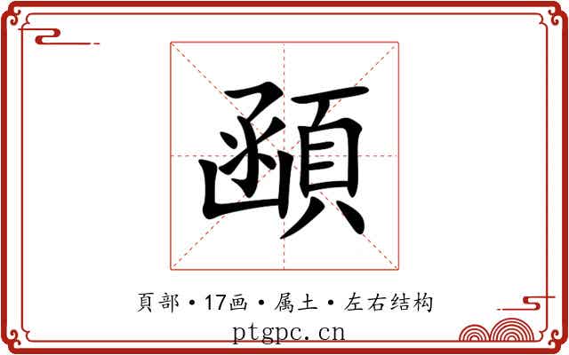 顄