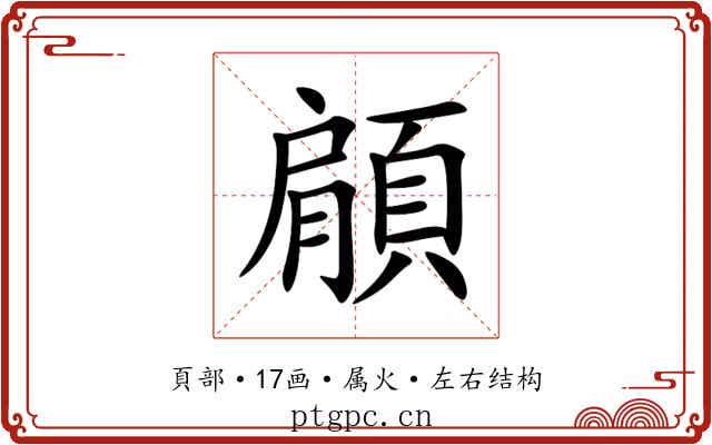 顅 顅