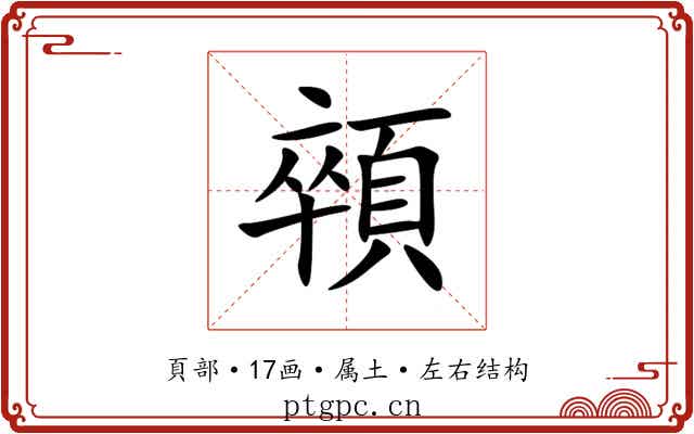 顇