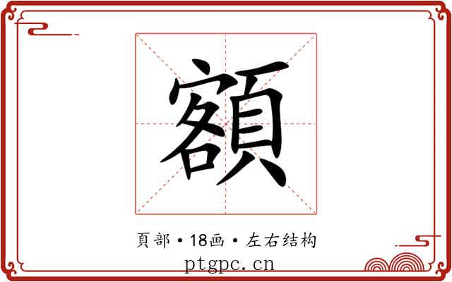 額 額