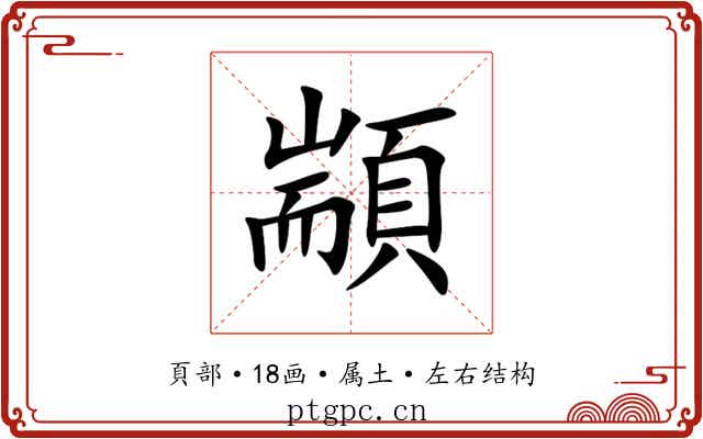 顓