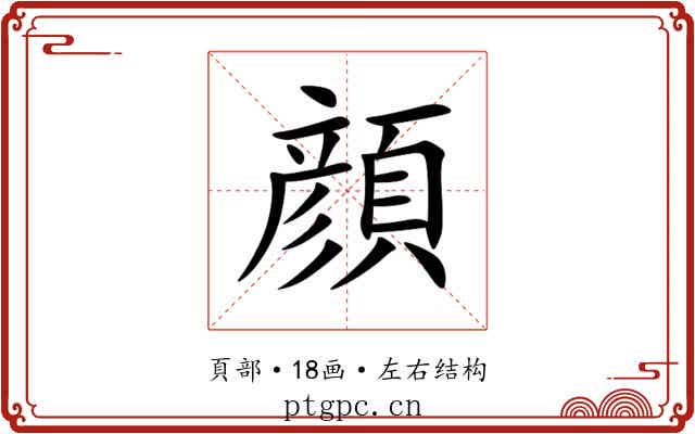 顔